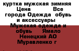 куртка мужская зимняя  › Цена ­ 2 500 - Все города Одежда, обувь и аксессуары » Мужская одежда и обувь   . Ямало-Ненецкий АО,Муравленко г.